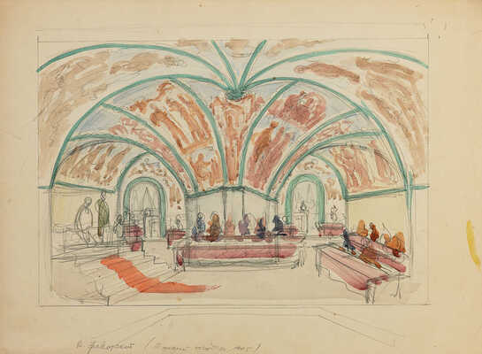 Фаворский Владимир Андреевич. Лот из шести эскизов декораций (на двух листах с оборотной стороны карандашные наброски) к спектаклю В. А. Соловьева «Великий государь», постановка Б. Е. Захавы. Москва, Государственный театр им. Е. Вахтангова